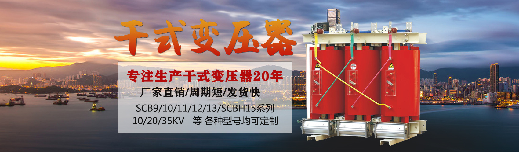 干式變壓器采用國(guó)內(nèi)先進(jìn)技術(shù)，機(jī)械強(qiáng)度高，抗短路能力強(qiáng)，局部放電小，熱穩(wěn)定性好，可靠性高，使用壽命長(zhǎng)；